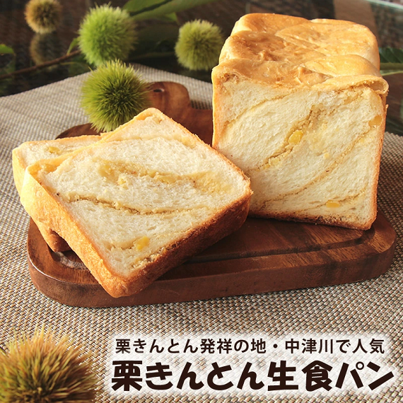 【日本ギフト大賞2025岐阜賞受賞】栗きんとん生食パン 冷凍便お届け