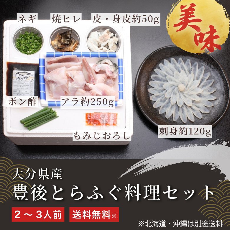 【冬季限定】大分県産 豊後とらふぐ料理セット《送料無料》北海道・沖縄は別途送料