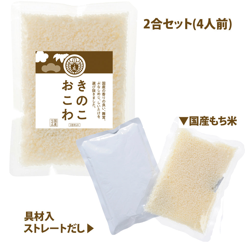 完売しました【きのこおこわ】2合セット 660g×2個 国産 3種 きのこ もち米 100% 入 レトルト 無添加 パック 簡単 美味しい 炊飯器 炊き込み おこわの素　送料無料