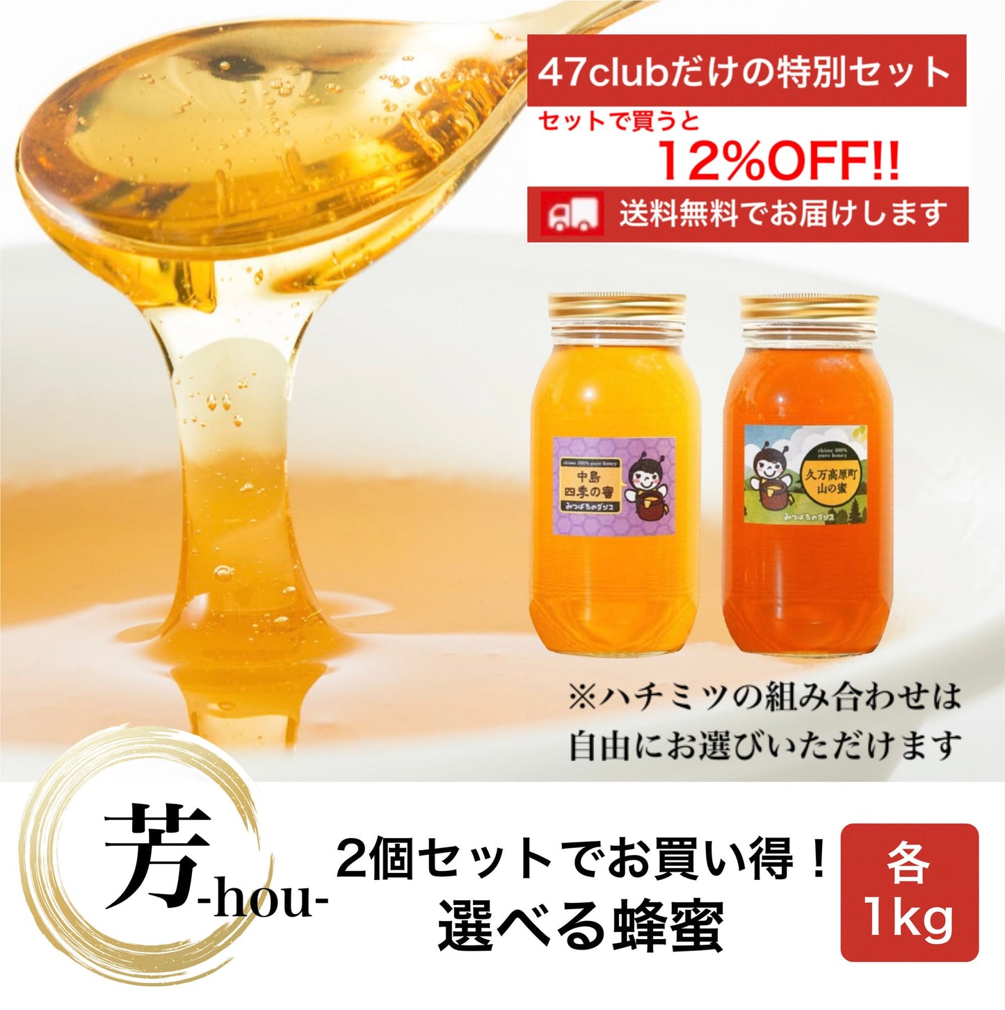 芳-hou-　2個セットでお買い得！　選べる蜂蜜セット　各1kg