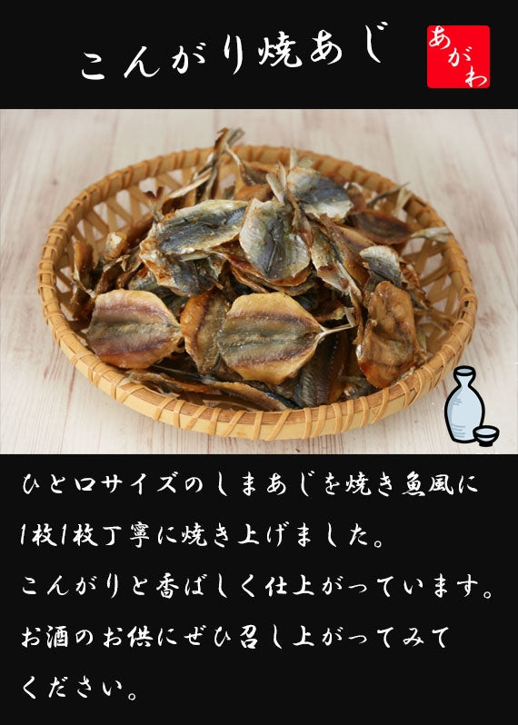 ☆焼あじ 56g入☆ 香ばしくローストされてます