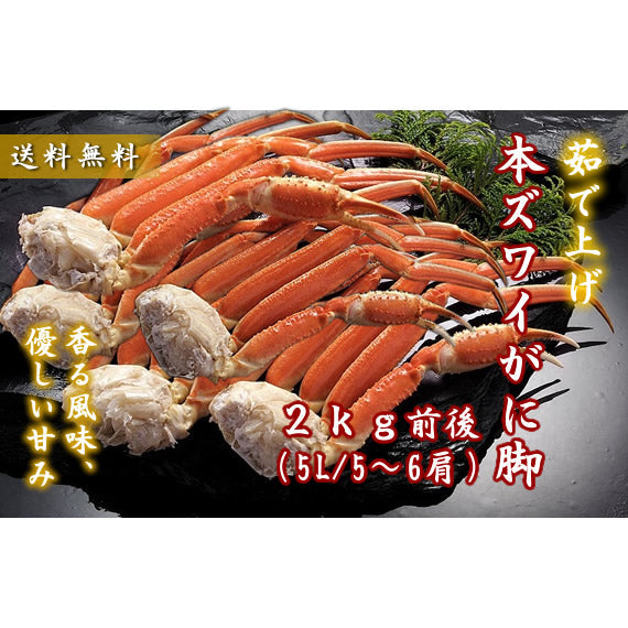 【数量限定】本ズワイ脚ボイル 2kg前後(5～6肩)（送料無料※沖縄は別途）