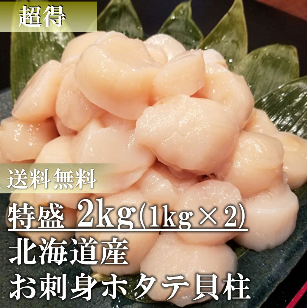 【5月7~13日ポイント7倍】【大得】特盛 北海道産お刺身用ほたて貝柱2㎏（訳あり）特Aランクをご用意！ 生ほたて ホタテ 帆立  貝柱 訳あり 刺身 道産 北海道 貝 海鮮 贈り物 お取り寄せ　送料無料※沖縄・離島は別途