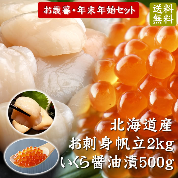 お刺身ほたて(訳) & いくら醤油漬　海鮮セット　送料無料※沖縄は別途