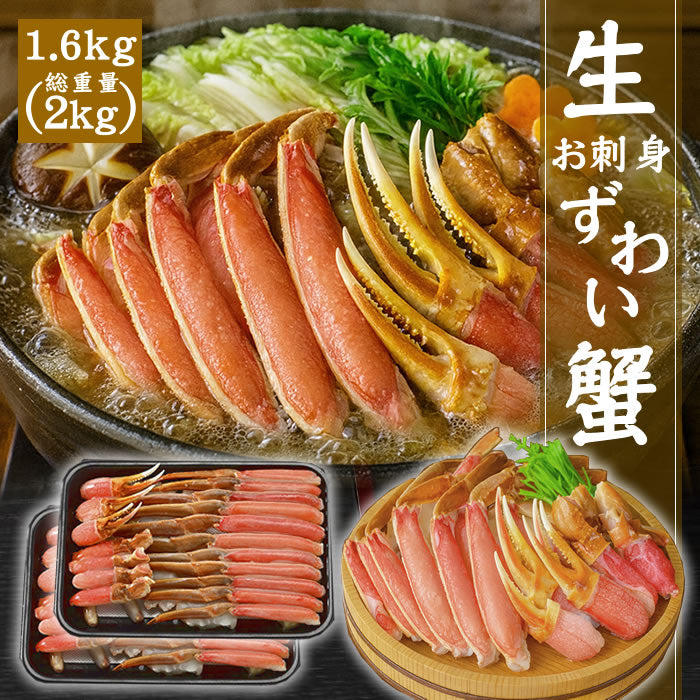 カット済み お刺身[生]本ずわい蟹 800g(総重量1kg) 送料無料※沖縄は別途