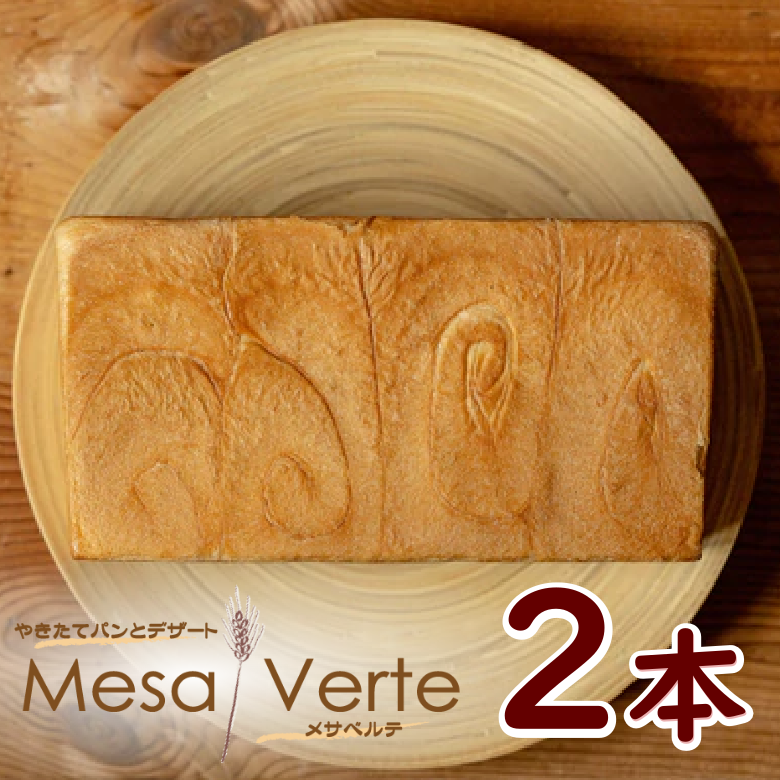 【送料込・無添加】匠食パン（2斤）の２本セット