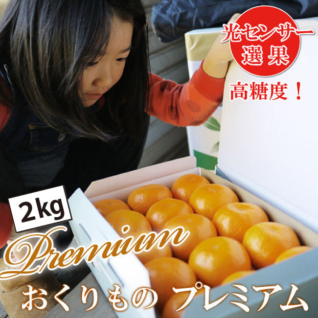 ◆化粧箱入◆【高糖度！】おくりもの『プレミアム』 2ｋｇ（大きめ・小さめ選べます。）