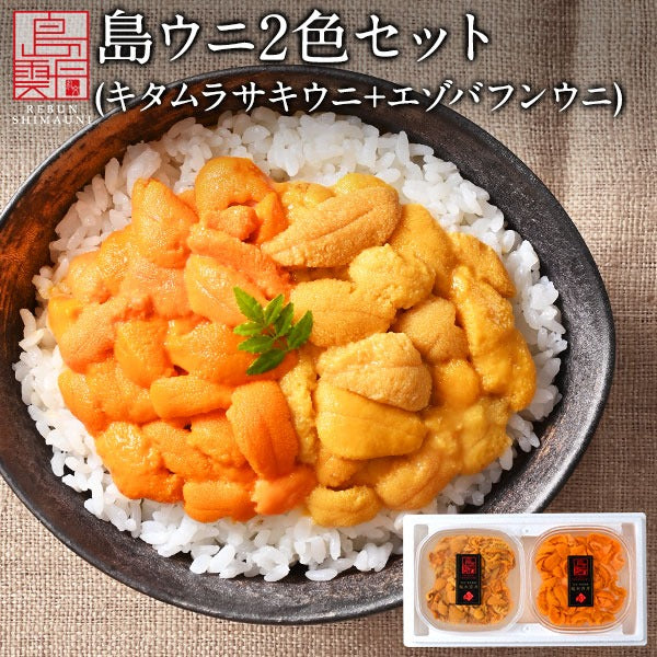 【8月28日～8月29日お届け】うに 北海道 礼文・利尻島産 島うに 2色食べ比べセット 生エゾバフンウニ・キタムラサキウニ【送料無料】 お中元 内祝い 雲丹 無添加 生うに 塩水パック 塩水ウニ ギフト グルメ 食品 海鮮 海鮮丼 お取り寄せグルメ