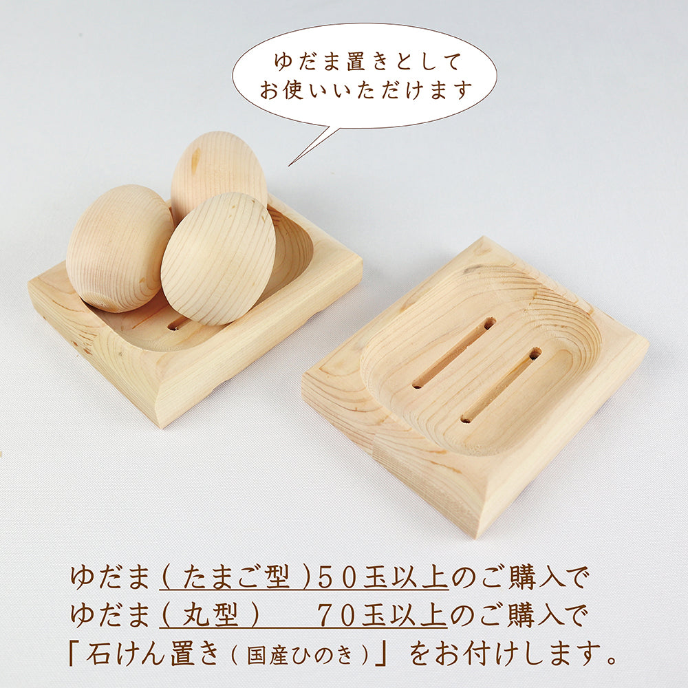 ひのきのたまご【国産品／無垢国産ひのき】木工職人の手作り　安心商品◆木の香オリジナル商品です◆　めいじ屋　湯玉　ゆだま　ひのきボール　湯だま　ヒノキのたまご　たまご型　卵型　ゆだま　入浴剤　ひのき玉　お風呂　アロマ　リラックス　檜　桧　ヒノキボール