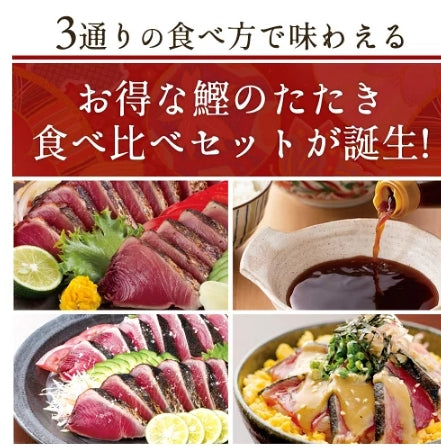 今だけ！！期間限定￥5200⇒￥4980【日本ギフト大賞高知賞受賞】鰹食べ比べセット（鰹のたたきをゆずポン酢　塩たたき　ごまだれで楽しめる）カツオ　かつお　タタキ