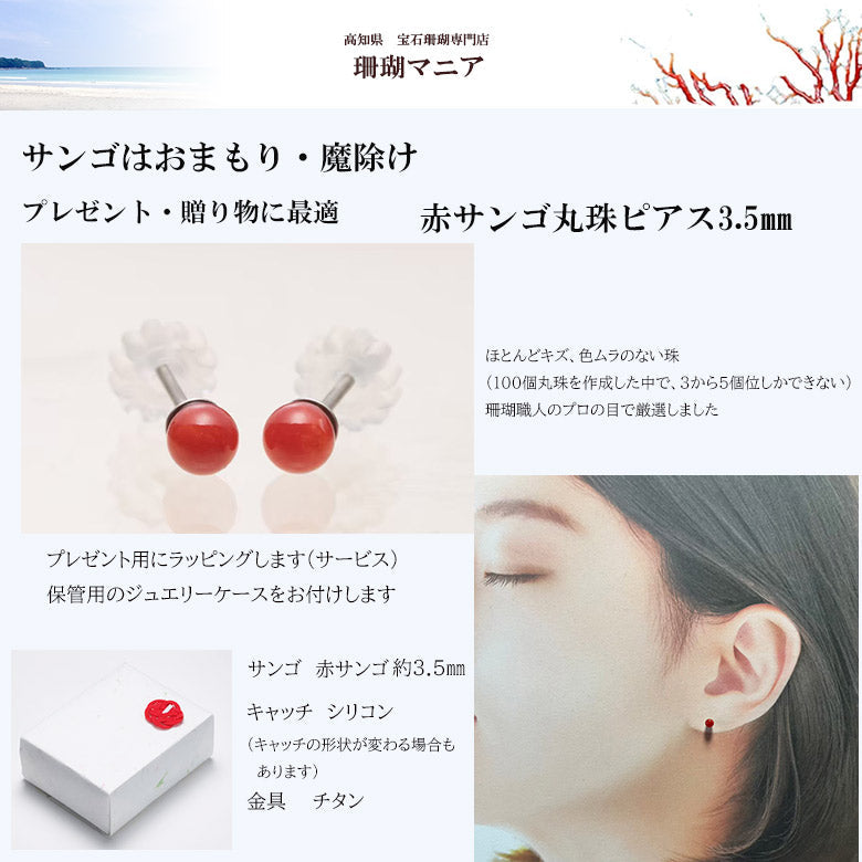 【珊瑚はおまもり】赤サンゴ丸珠ピアス3.5㎜　金具(チタン)　毎日のコーデに合わせやすいデザイン　プレゼントにも最適　ケースつき　ラッピングします