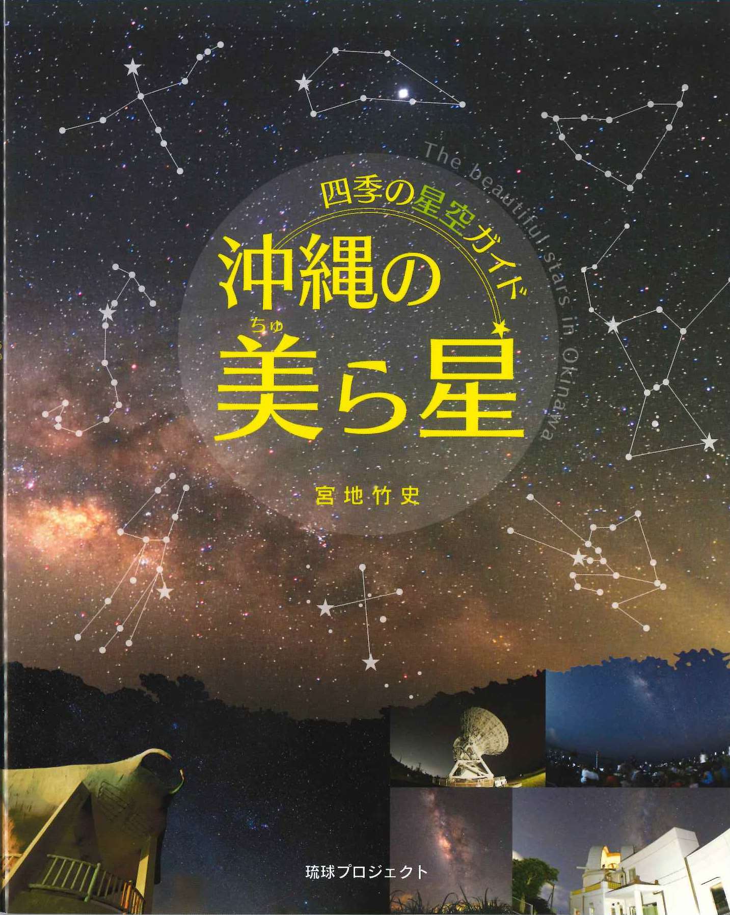 四季の星空ガイド　沖縄の美ら星