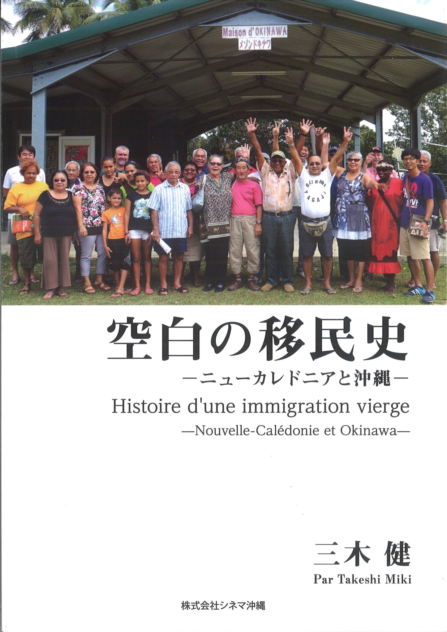 空白の移民史ーニューカレドニアと沖縄ー