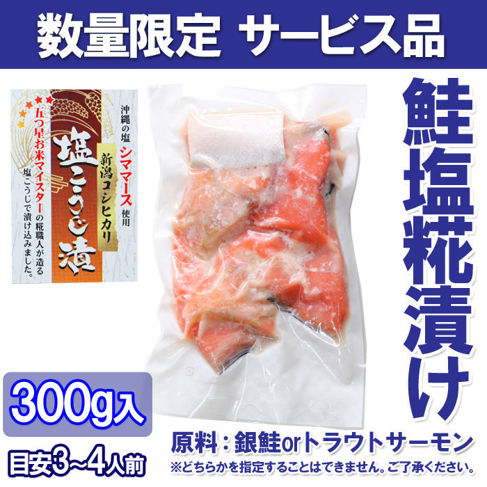 【訳あり・数量限定・お買い得】 鮭塩こうじ漬 カマ 切落し 300ｇ サーモン 鮭 銀鮭 無添加 塩糀 塩麹 海鮮問屋 見田元七商店