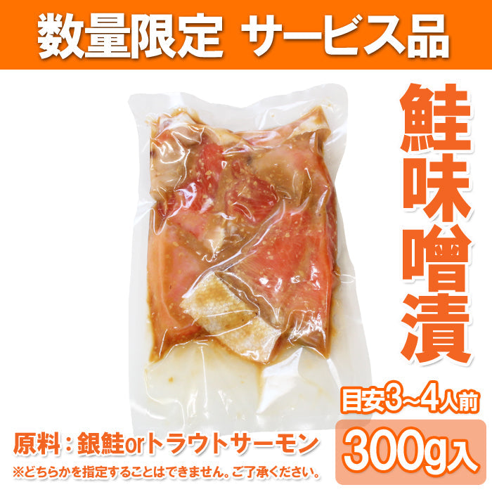 【訳あり・数量限定・お買い得】 鮭 味噌漬け カマ 切落し 300ｇ サーモン 鮭  銀鮭 無添加 塩糀 塩麹 海鮮問屋 見田元七商店