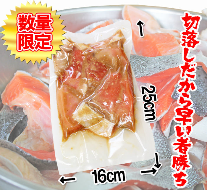 【訳あり・数量限定・お買い得】 鮭 味噌漬け カマ 切落し 300ｇ サーモン 鮭  銀鮭 無添加 塩糀 塩麹 海鮮問屋 見田元七商店