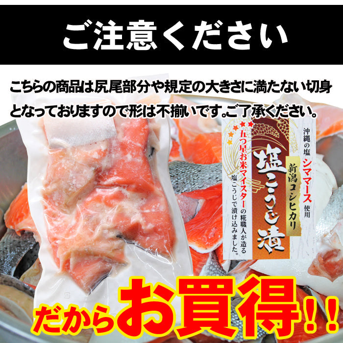 【訳あり・数量限定・お買い得】 鮭塩こうじ漬 カマ 切落し 300ｇ サーモン 鮭 銀鮭 無添加 塩糀 塩麹 海鮮問屋 見田元七商店
