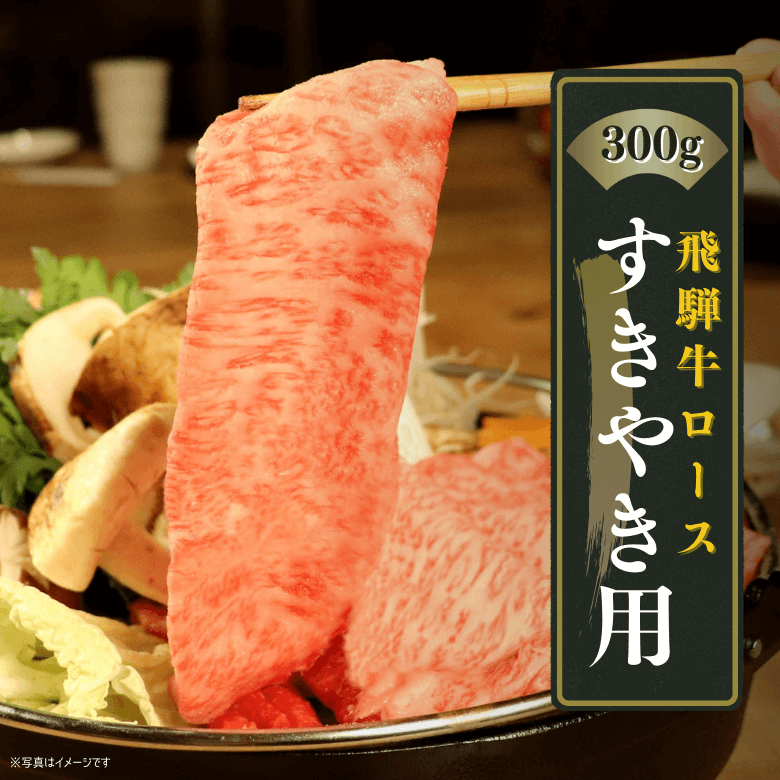 【特選】飛騨牛ロース・すきやき用（300ｇ入り）《冷凍便》【精肉・肉加工品】