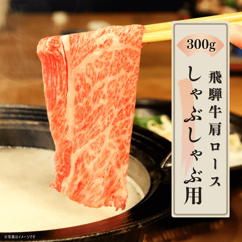 【特選】飛騨牛カタロース・しゃぶしゃぶ用（300ｇ入り）《冷凍便》【精肉・肉加工品】