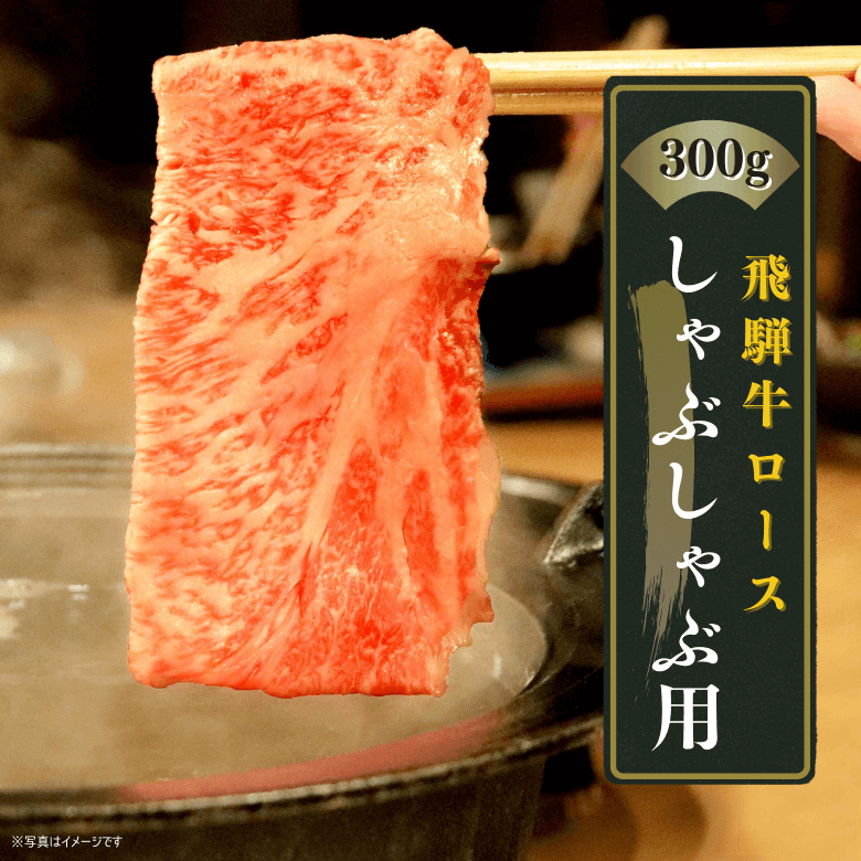 【特選】飛騨牛ロース・しゃぶしゃぶ用（300ｇ入り）《冷凍便》【精肉・肉加工品】