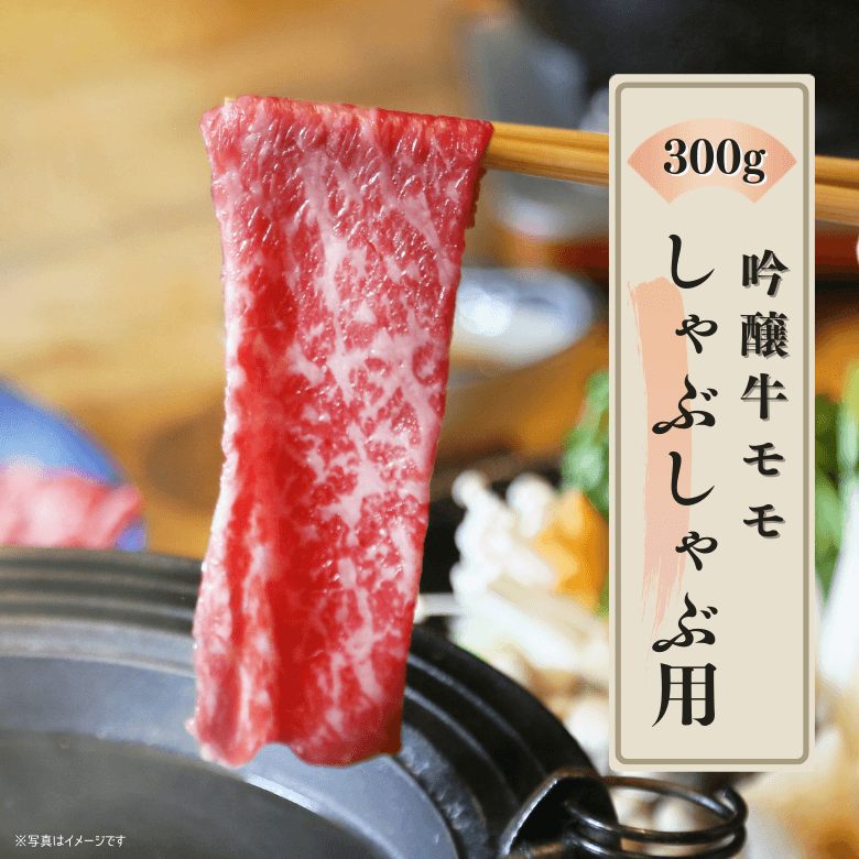 吟醸牛モモ・しゃぶしゃぶ用（300ｇ入り）《冷凍便》【日本ギフト大賞2022受賞】【精肉・肉加工品】