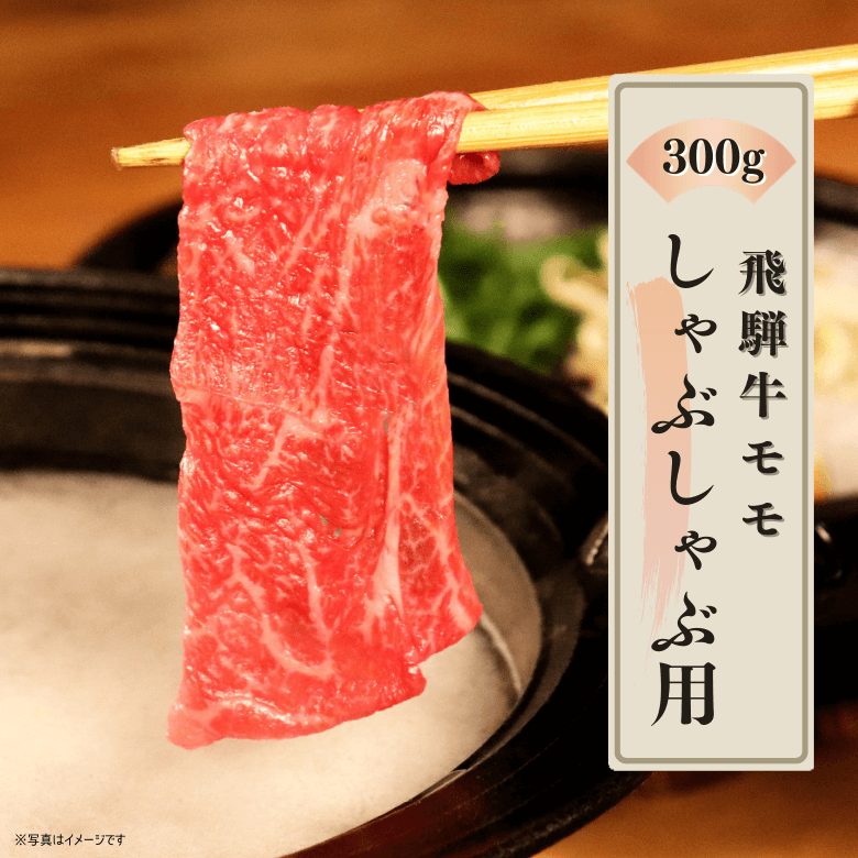 【特選】飛騨牛モモ・しゃぶしゃぶ用（300ｇ入り）《冷凍便》【精肉・肉加工品】