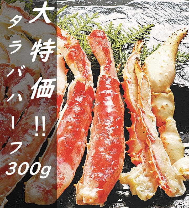 たらばがに脚ハーフポーション(300g) ～【カニ・鮮魚・魚介類】冬