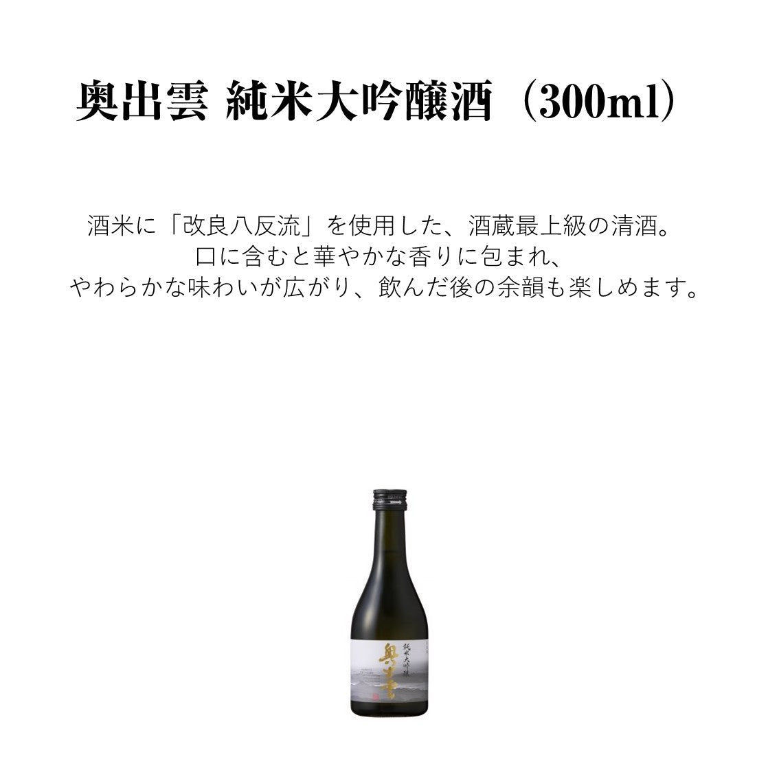 【蔵元直送！】奥出雲 純米大吟醸酒 300ml 日本酒 純米大吟醸 奥出雲  改良八反流 中口 清酒 食中酒 冷酒 華やか