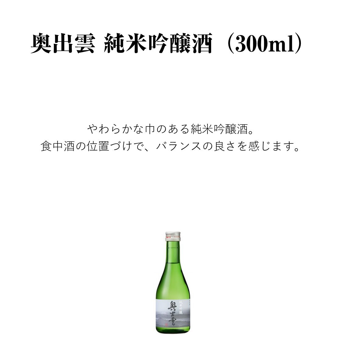 【蔵元直送！】奥出雲 純米吟醸酒 300ml 日本酒 純米吟醸 奥出雲 中口 清酒 改良八反流 食中酒 味わい 冷酒 ぬる燗