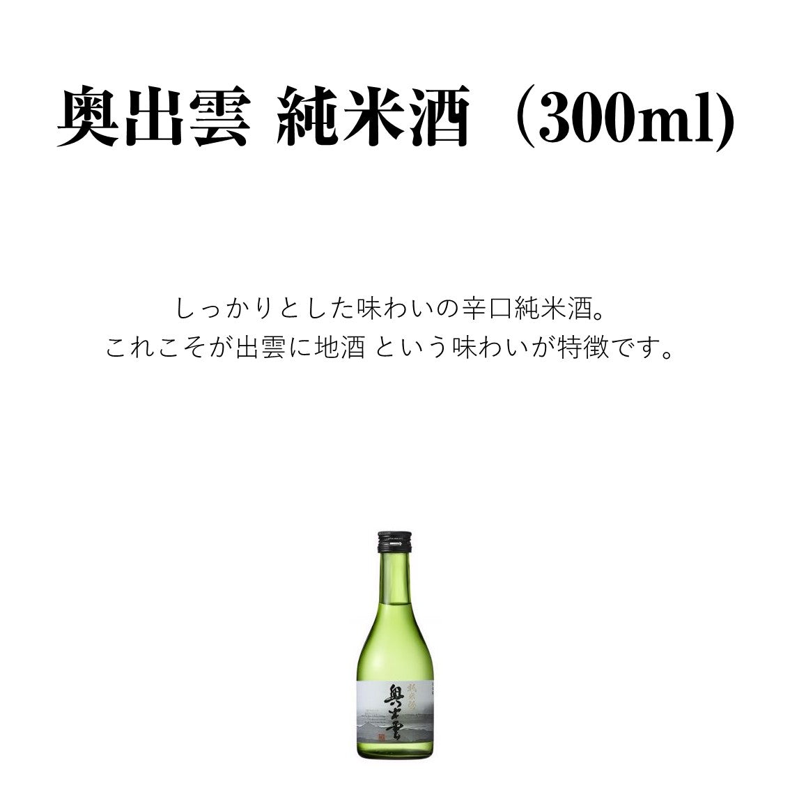 【蔵元直送！】奥出雲 純米酒 300ml 日本酒 純米酒 奥出雲 辛口 清酒 食中酒 味わい 冷酒 ぬる燗 熱燗 地酒