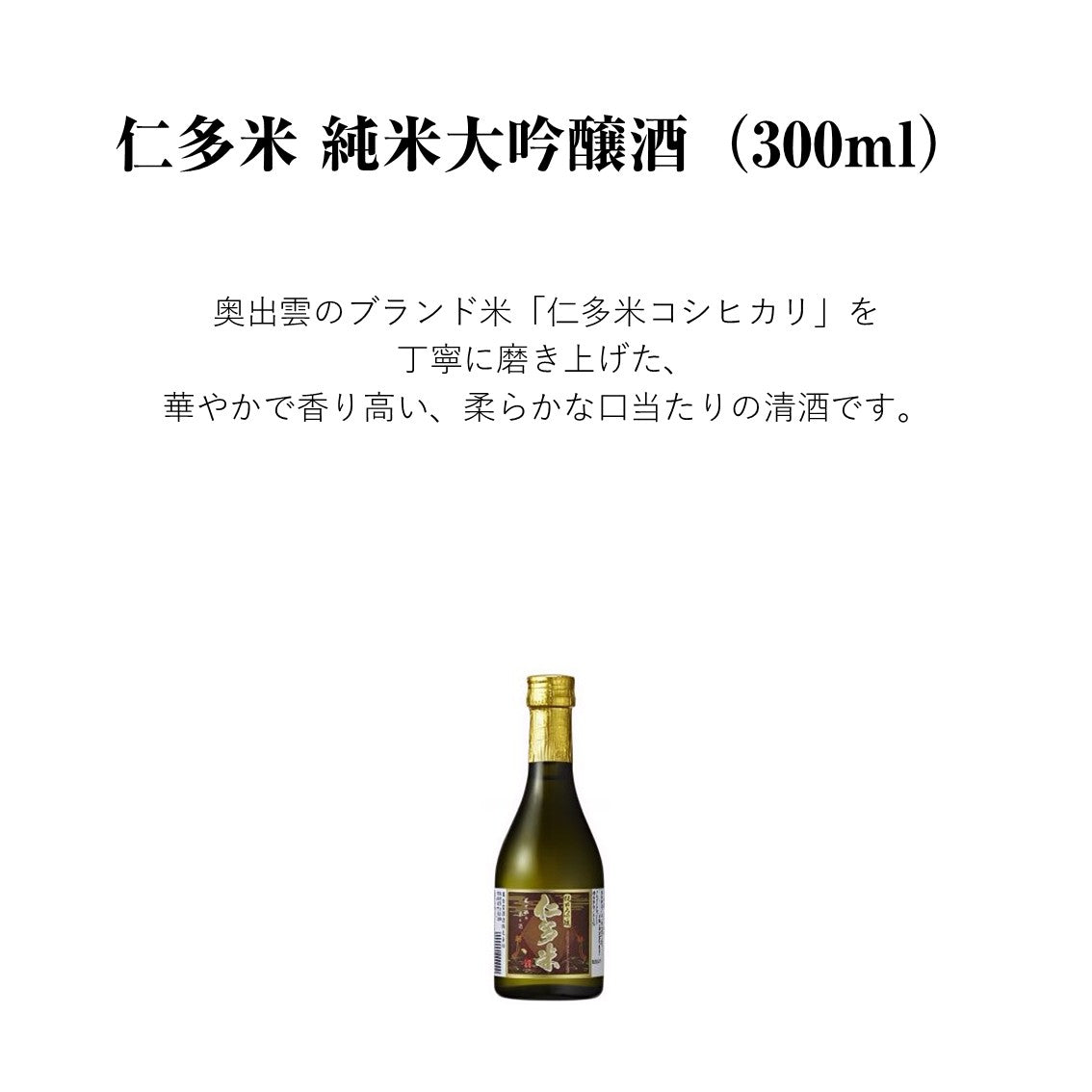 【蔵元直送！】仁多米コシヒカリ 純米大吟醸酒 300ml 日本酒 純米大吟醸 仁多米コシヒカリ 中口 清酒 食中酒 冷酒 ぬる燗