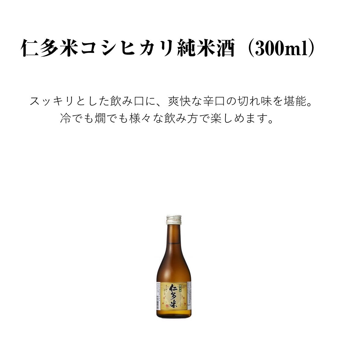 【蔵元直送！】仁多米コシヒカリ 純米酒 300ml 日本酒 純米 純米酒 仁多米コシヒカリ 辛口 清酒 食中酒 冷酒 ぬる燗 熱燗