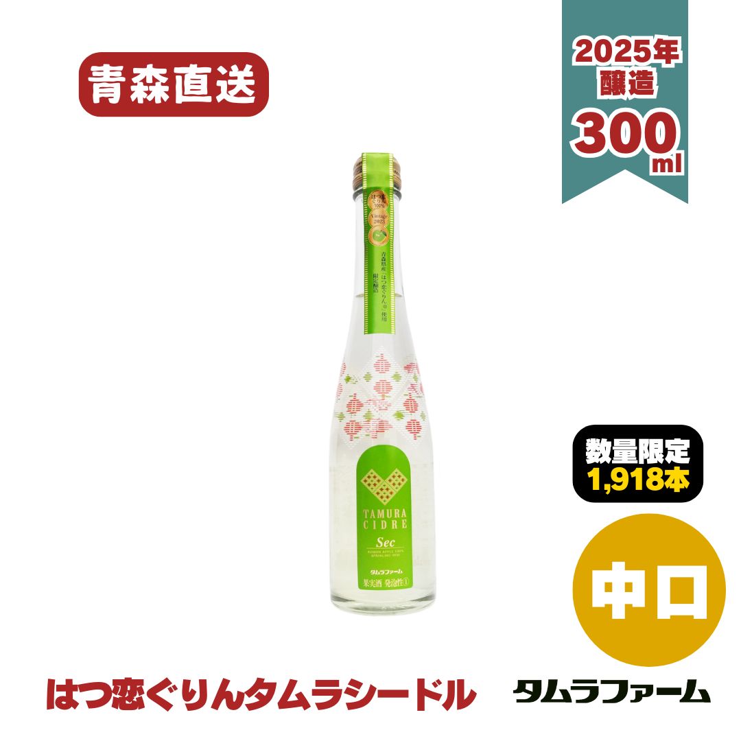 【売り切れ】はつ恋ぐりんタムラシードル300ml【2025年醸造】