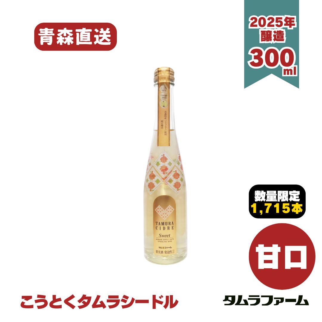 【売り切れ】こうとくタムラシードル300ml【2025年醸造】