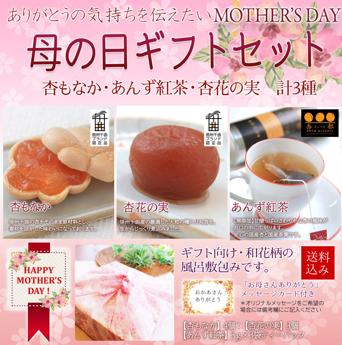 【送料込み】母の日特別セット【限定３０】信州杏特選ギフト★杏もなか・あんず紅茶・杏花の実★母の日メッセージカード【母の日2025】【スイーツ・和菓子】