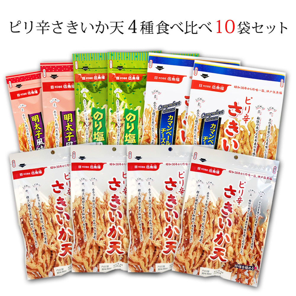 【送料無料】ピリ辛さきいか天4種食べ比べ10袋セット（342670）【簡易包装・ラッピング・個袋同送不可】