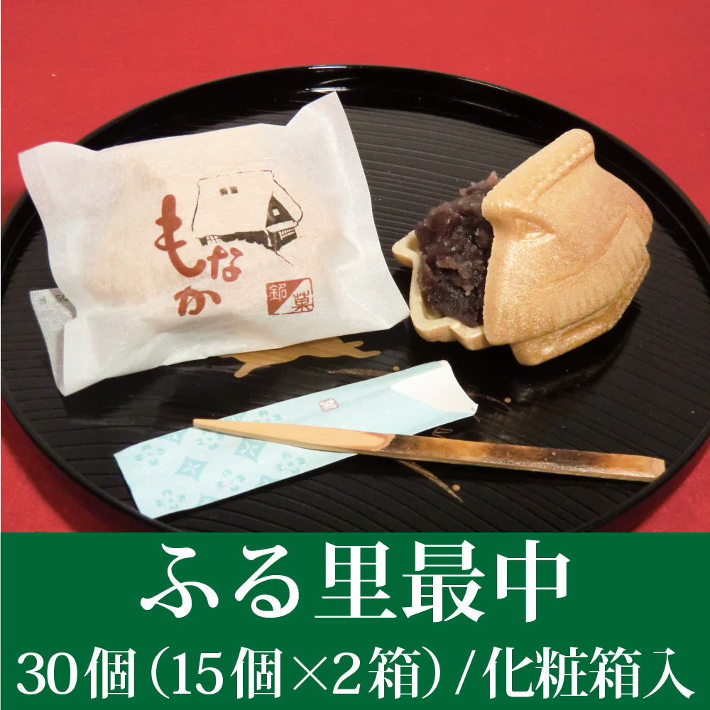ふる里最中30個（15個/化粧箱入×2段重）