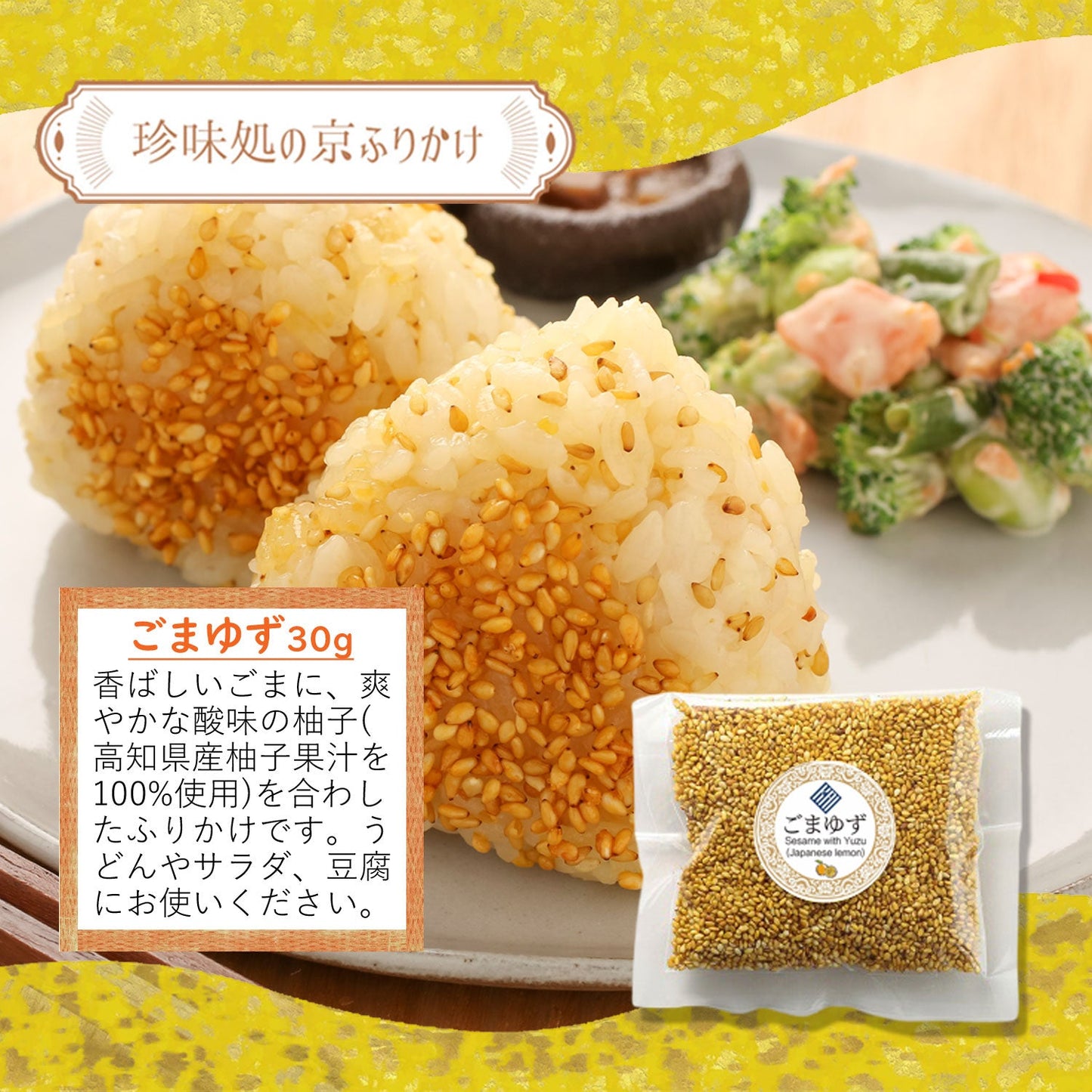 ”珍味処の京ふりかけ”ごまふりかけ3種セット 「和（なごみ）」｜ごまかつお30g、ごまゆず30g、ごま梅30g｜ポスト投函便（送料込）｜