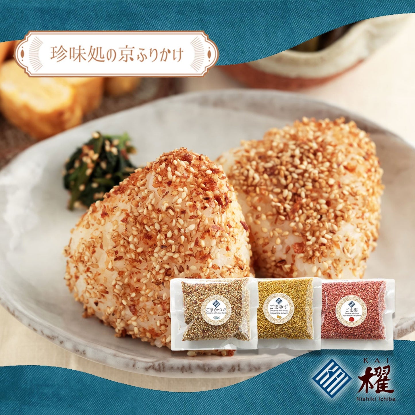 ”珍味処の京ふりかけ”ごまふりかけ3種セット 「和（なごみ）」｜ごまかつお30g、ごまゆず30g、ごま梅30g｜ポスト投函便（送料込）｜
