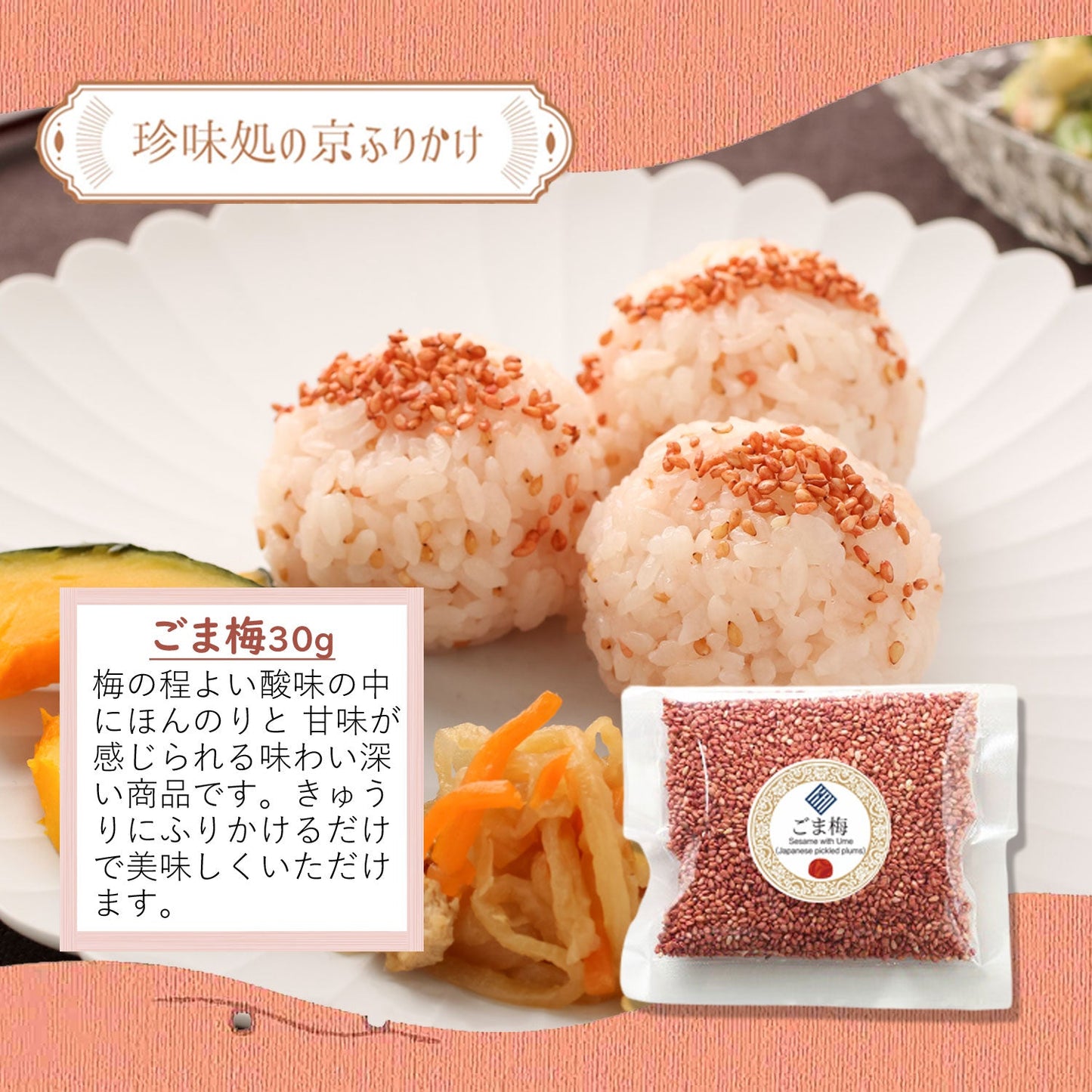 ”珍味処の京ふりかけ”ごまふりかけ3種セット 「和（なごみ）」｜ごまかつお30g、ごまゆず30g、ごま梅30g｜ポスト投函便（送料込）｜