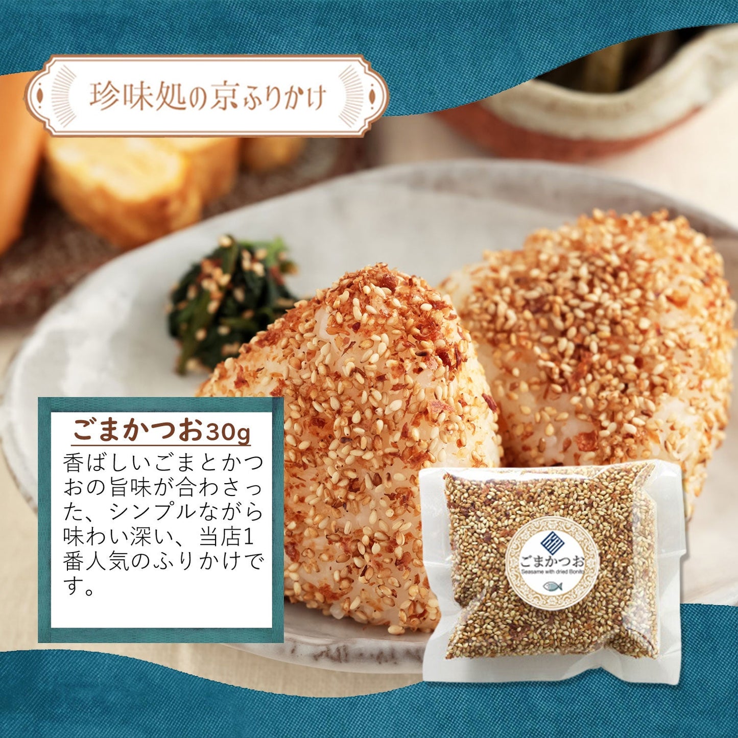 ”珍味処の京ふりかけ”ごまふりかけ3種セット 「和（なごみ）」｜ごまかつお30g、ごまゆず30g、ごま梅30g｜ポスト投函便（送料込）｜