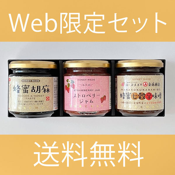 【送料無料】こだわり３点ギフトセット（蜂蜜胡麻・黒、蜂蜜七穀辛味噌、ストロベリージャム）