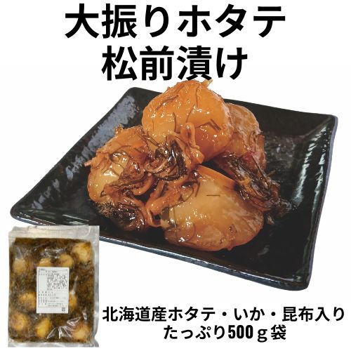 【47クラブ限定】北海道産大振りほたて松前漬け500g