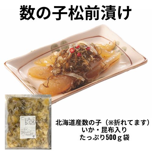 【47クラブ限定】数の子松前漬け500g※数の子は折れてます。