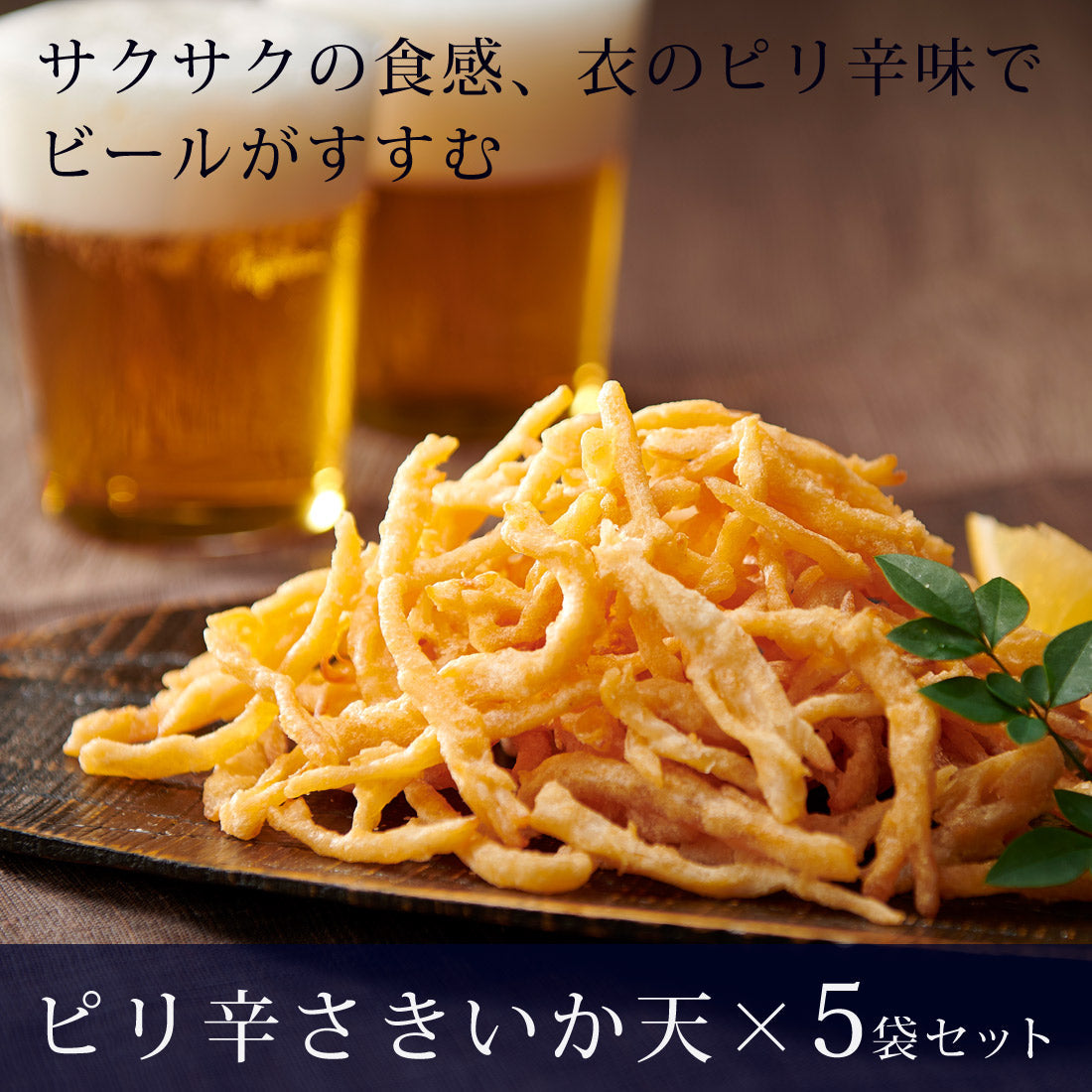 【送料込み】ピリ辛さきいか天／５袋セット（337130）【簡易包装・ラッピング・個袋同送不可】