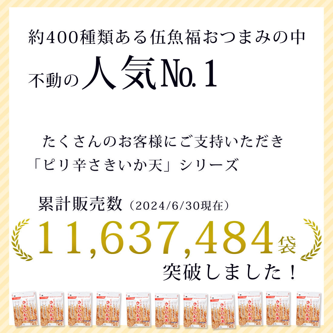 【送料込み】ピリ辛さきいか天／５袋セット（337130）【簡易包装・ラッピング・個袋同送不可】