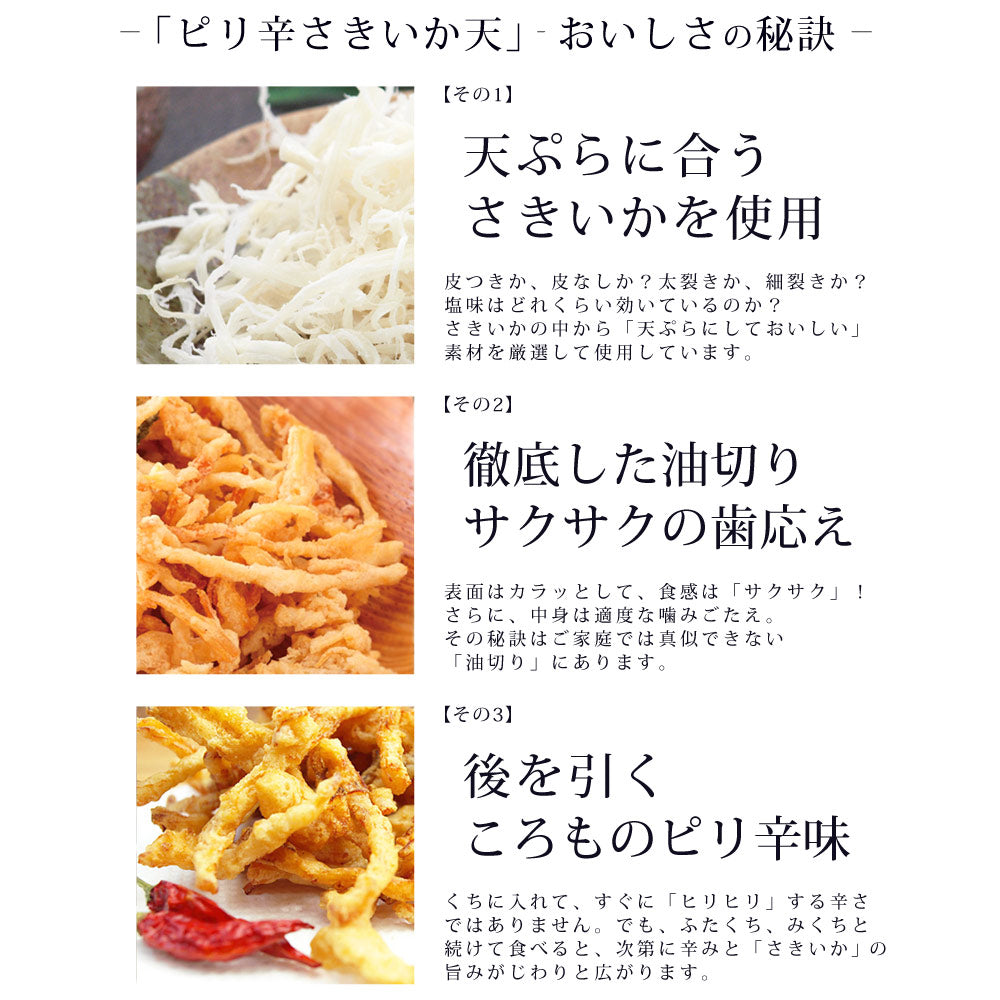 【送料込み】ピリ辛さきいか天／５袋セット（337130）【簡易包装・ラッピング・個袋同送不可】