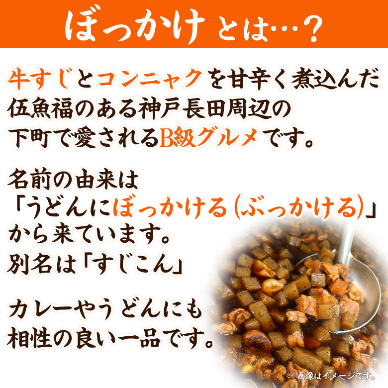 【送料無料】 牛すじぼっかけ６箱セット（339050）