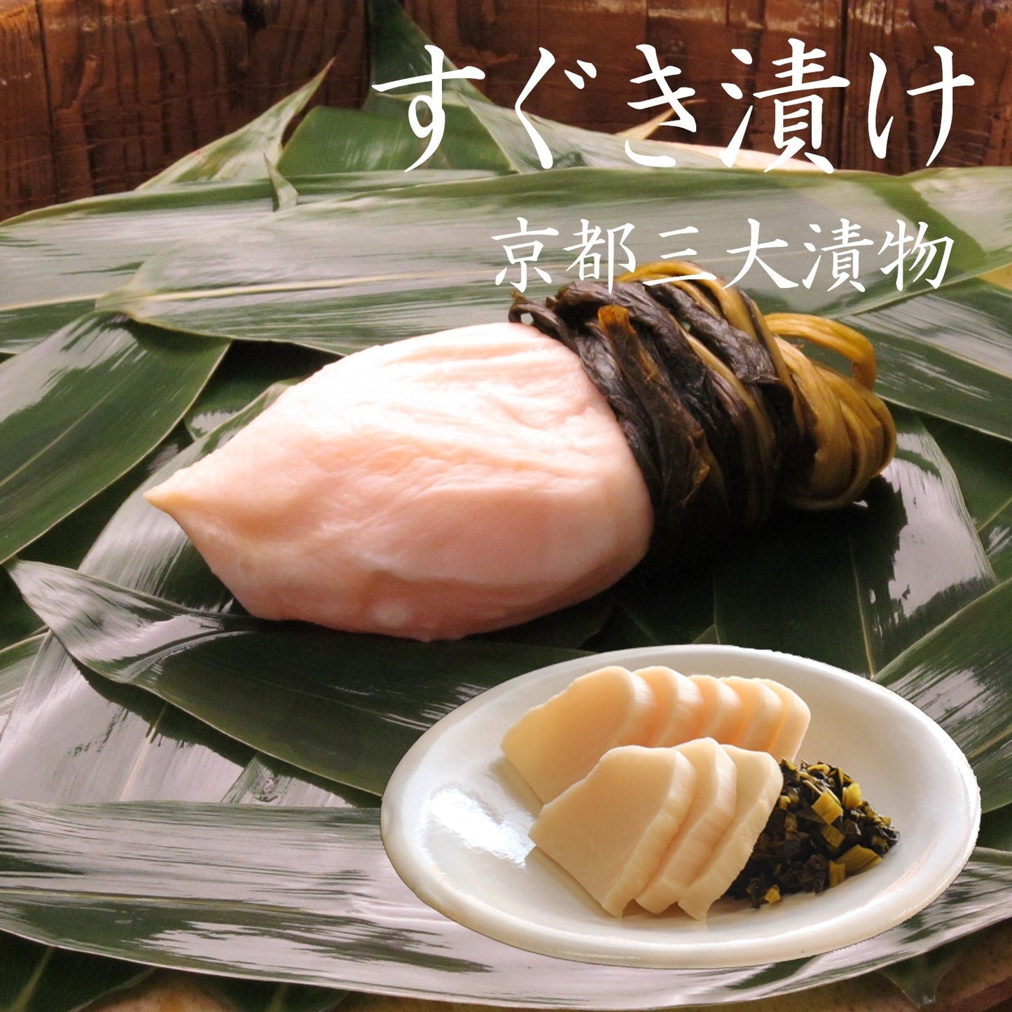 12月上旬より順次発送予定　すぐき漬け　340g／丸のままのすぐき漬け 1個（少人数向）　漬物＞京漬物
