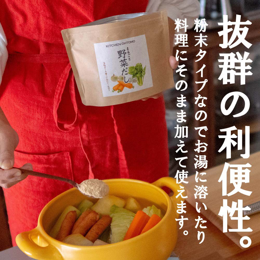 【5月7~13日ポイント7倍】【まるごと野菜だし】200g 国産玉ねぎ にんじん にんにく セロリ 動物性主原料不使用 昆布不使用 出汁 送料無料 無添加 ブイヨン コンソメ パウダー 粉末 野菜だし 野菜出汁